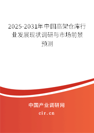 2024-2030年中國高架倉庫行業(yè)發(fā)展現狀調研與市場前景預測