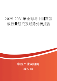2025-2031年全球與中國高強板行業研究及趨勢分析報告