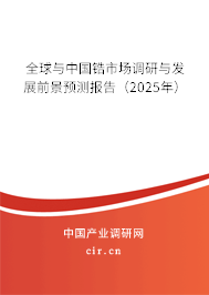 全球與中國鋯市場調研與發展前景預測報告（2025年）