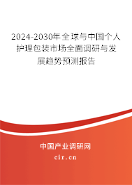 2024-2030年全球與中國個人護理包裝市場全面調研與發展趨勢預測報告