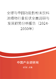 全球與中國功能性粉末飲料濃縮物行業現狀全面調研與發展趨勢分析報告（2024-2030年）