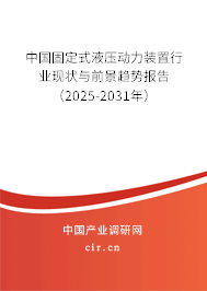 中國固定式液壓動力裝置行業現狀與前景趨勢報告（2025-2031年）