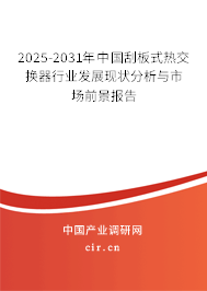 2025-2031年中國刮板式熱交換器行業發展現狀分析與市場前景報告