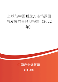 全球與中國刮絲刀市場調研與發展前景預測報告（2022年）