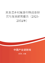 黑龍江鄉村旅游市場調查研究與發展趨勢報告（2025-2031年）