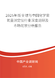 2025年版全球與中國化學需氧量測定儀行業(yè)深度調(diào)研及市場前景分析報告