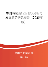 中國雞尾酒行業現狀分析與發展趨勢研究報告（2025年版）