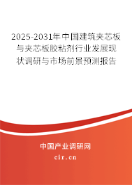 2025-2031年中國建筑夾芯板與夾芯板膠粘劑行業發展現狀調研與市場前景預測報告