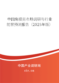 中國角膜剪市場調研與行業前景預測報告（2025年版）