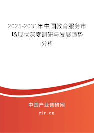 2025-2031年中國教育服務市場現(xiàn)狀深度調(diào)研與發(fā)展趨勢分析