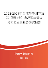2022-2028年全球與中國節油器（燃油寶）市場深度調查分析及發展趨勢研究報告