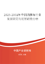 2024-2030年中國酒推車行業發展研究與前景趨勢分析