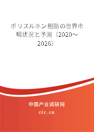 ポリスルホン樹脂の世界市場狀況と予測(cè)（2020～2026）