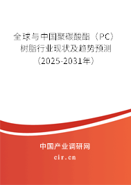 全球與中國聚碳酸酯（PC）樹脂行業現狀及趨勢預測（2025-2031年）
