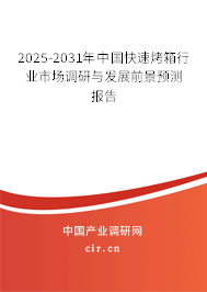 2025-2031年中國快速烤箱行業市場調研與發展前景預測報告