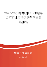 2025-2031年中國LED防爆平臺燈行業市場調研與前景分析報告
