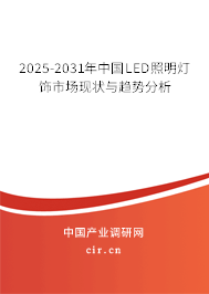2025-2031年中國LED照明燈飾市場現狀與趨勢分析