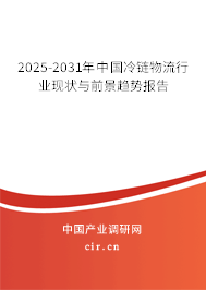 2025-2031年中國冷鏈物流行業現狀與前景趨勢報告