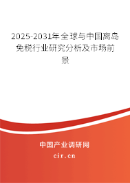 2025-2031年全球與中國離島免稅行業研究分析及市場前景