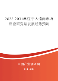2025-2031年遼寧人造肉市場調查研究與發展趨勢預測
