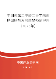 中國鄰苯二甲酸二異丁酯市場調研與發展前景預測報告（2025年）