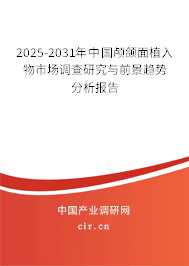 2025-2031年中國顱頜面植入物市場調查研究與前景趨勢分析報告