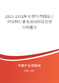 2025-2031年全球與中國陸上風電場行業發展調研及前景分析報告