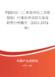 中國MDI（二苯基甲烷二異氰酸酯）行業現狀調研與發展趨勢分析報告（2025-2031年）