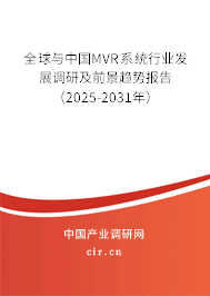 全球與中國MVR系統行業發展調研及前景趨勢報告（2025-2031年）