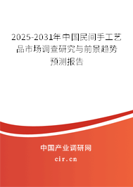 2025-2031年中國民間手工藝品市場調查研究與前景趨勢預測報告
