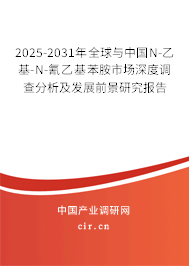 2025-2031年全球與中國N-乙基-N-氰乙基苯胺市場(chǎng)深度調(diào)查分析及發(fā)展前景研究報(bào)告