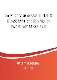 2024-2030年全球與中國檸檬酸鈉分析純行業現狀研究分析及市場前景預測報告