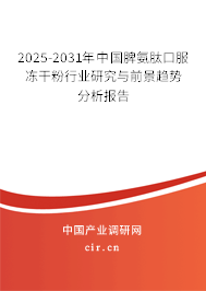 2025-2031年中國脾氨肽口服凍干粉行業(yè)研究與前景趨勢分析報告