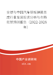 全球與中國汽車鋼板彈簧總成行業發展現狀分析與市場前景預測報告（2022-2028年）