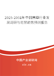 2025-2031年中國茜草行業發展調研與前景趨勢預測報告