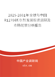 2025-2031年全球與中國(guó)R1270制冷劑發(fā)展現(xiàn)狀調(diào)研及市場(chǎng)前景分析報(bào)告