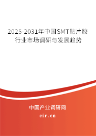 2025-2031年中國SMT貼片膠行業市場調研與發展趨勢
