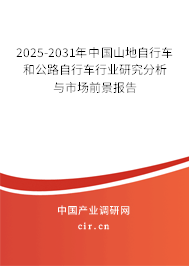 2025-2031年中國山地自行車和公路自行車行業研究分析與市場前景報告