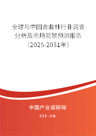全球與中國舍曲林行業(yè)調查分析及市場前景預測報告（2025-2031年）