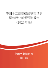 中國十二烷基硫酸鈉市場調研與行業前景預測報告（2025年版）