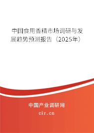 中國食用香精市場調研與發展趨勢預測報告（2025年）