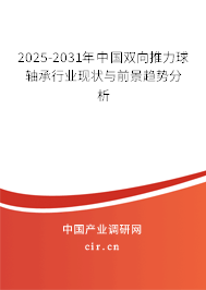 2025-2031年中國雙向推力球軸承行業現狀與前景趨勢分析