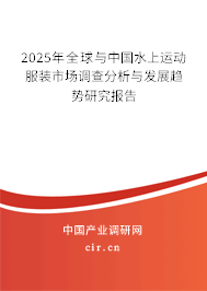 2024年全球與中國水上運動服裝市場調查分析與發展趨勢研究報告