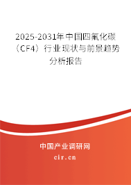 2025-2031年中國四氟化碳（CF4）行業現狀與前景趨勢分析報告