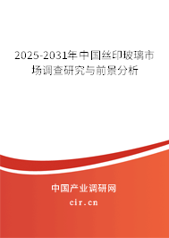 2025-2031年中國絲印玻璃市場調查研究與前景分析