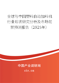 全球與中國塑料自動(dòng)加料機(jī)行業(yè)現(xiàn)狀研究分析及市場(chǎng)前景預(yù)測(cè)報(bào)告（2025年）