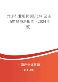 蒜米行業(yè)現(xiàn)狀調(diào)研分析及市場前景預(yù)測報(bào)告（2024年版）