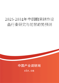 2025-2031年中國糖果制作設備行業研究與前景趨勢預測