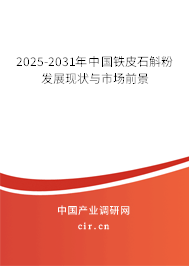 2025-2031年中國鐵皮石斛粉發展現狀與市場前景