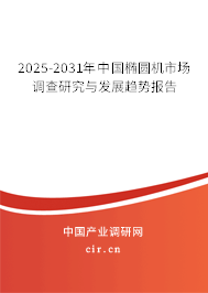 2025-2031年中國橢圓機市場調(diào)查研究與發(fā)展趨勢報告